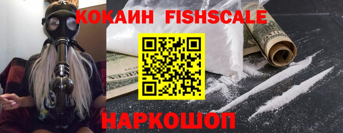 Кокаин FishScale Таганрог